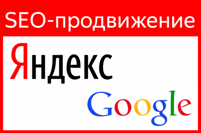 SEO комплексное продвижение в поисковых системах Яндекс и Google 1