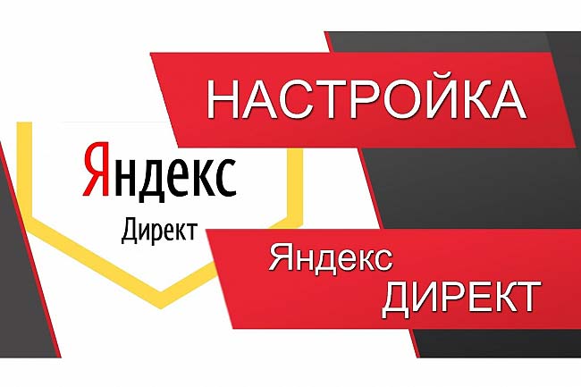 Профессиональная, Правильная и Качественная настройка Яндекс Директ. 1