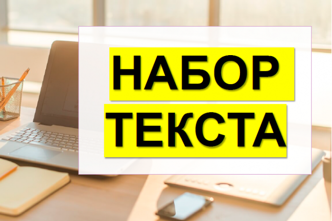 Набор текста. 1