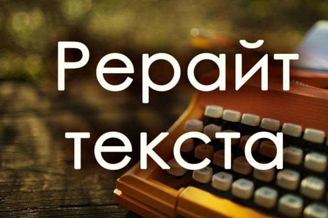 Рерайт текстов 1