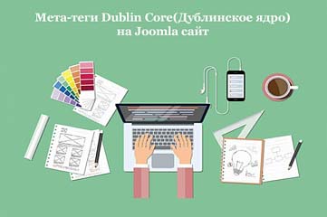 Мета-теги Dublin Core - Дублинское ядро для поисковиков на Joomla сайт