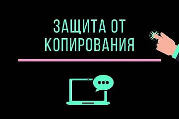 Защита контента сайта от копирования