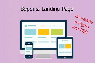 Верстка Landing Page