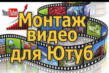 Монтаж роликов для You Tube