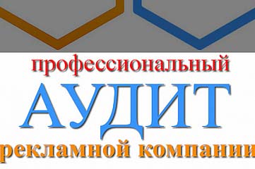 Профессиональный аудит рекламной компании в Яндекс. Директ