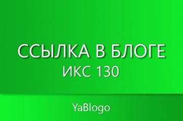 Ссылка в личном блоге - ИКС 150