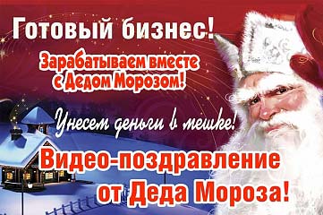 Новогодняя бизнес-идея для заработка. Франшиза Твои сказки от Д.Мороза