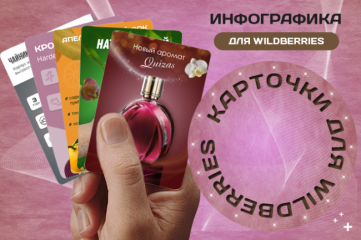 Инфографика для Wildberries