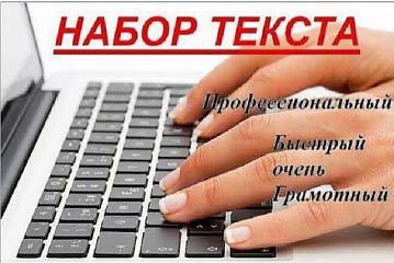 Набор текста, профессиональный, быстрый и очень грамотный