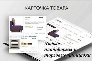 Заполнение Карточек товаров в интернет-магазинах