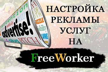 Консультация по настройке рекламы услуг на FreeWorker