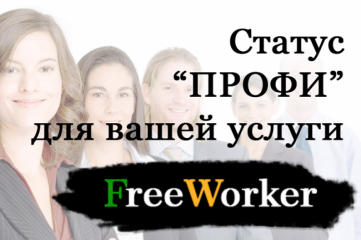 Статус ПРОФИ для вашей услуги на FreeWorker