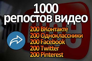 Размещу 1000 репостов вашего видео в разных соцсетях