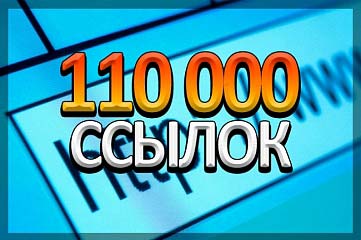 110 000 ссылок на Ваш сайт. ТОП