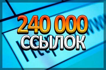 240 000 ссылок на Ваш сайт. СУПЕРТОП