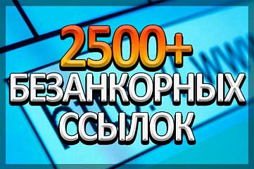 Размещение 2500 безанкорных ссылок. Рост ИКС