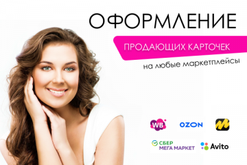 Дизайн карточек товаров для Wildberries, Ozon + инфографика