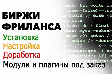 Настройка и доработка бирж фриланса