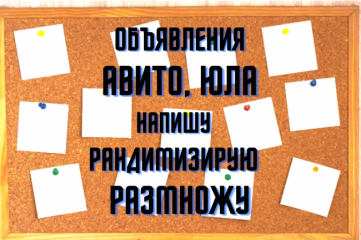 Создание,  многоуровневая рандомизация и размножение текстов Авито Юла    