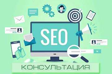 Консультации по вопросам SEO-оптимизации сайтов