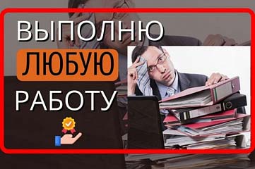 Выполню любую несложную, рутинную работу