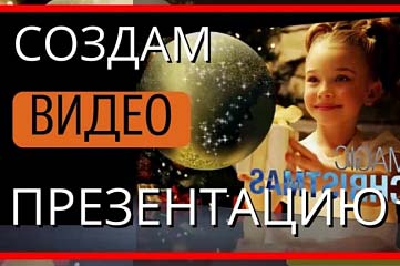 Стильная видео презентация с учетом всех Ваших пожеланий