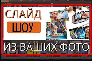 Слайд-шоу из ваших фотографий и фрагментов видео