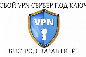 Ваш собственный VPN сервер