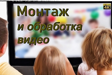 Монтаж и обработка видео