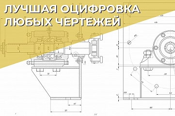 Оцифровка машиностроительных чертежей. Перерисовка, векторизация