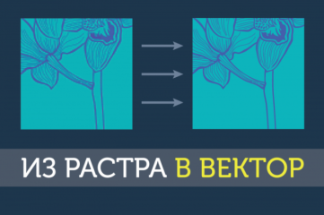 Отрисовка растрового логотипа в вектор