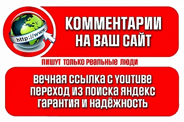 Комментарии на Ваш сайт. Живые люди. БОНУС - Вечная ссылка с YouTube