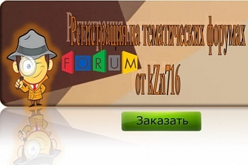 Регистрация на форумах