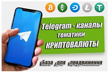 База Telegram каналов по криптовалюте, NFT для рекламы 400 шт