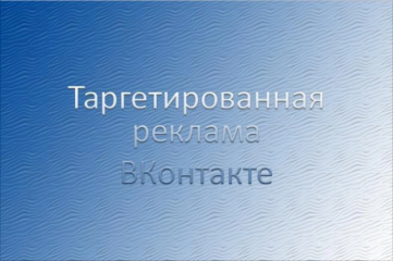 Сделаю профессиональную таргетированную рекламу в ВКонтакте