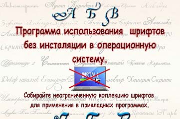 Программа использования шрифтов без установки в операционную систему.