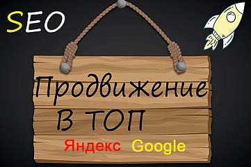 Продвижение сайтов в ТОП Яндекса и Google