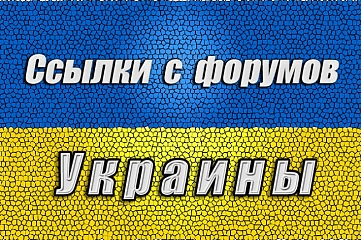 20 крауд ссылок на форумах Украины