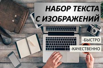 Набор текста 