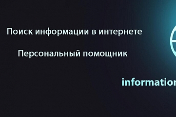 Поиск информации в интернете на интересующую вас тему