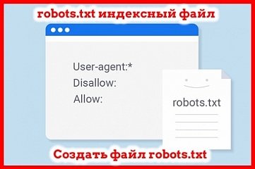 Создание или настройка файла robots.txt для сайта