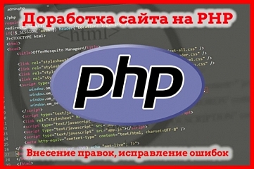 Доработка сайта или лендинга на PHP, без фреймворка