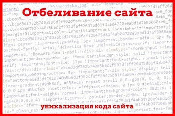 Отбеливание лендинга, уникализация, если не проходит модерацию