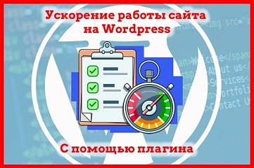 Оптимизация скорости загрузки Wordpress, с помощью плагинов