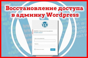 Восстановление доступа в админку сайта Wordpress, сброс пароля