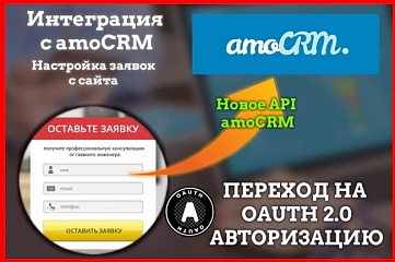 Настройка интеграции amoCRM OAuth 2.0 - Заявки с сайта в AMO