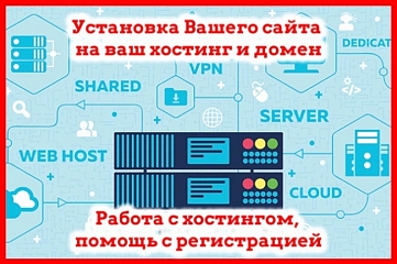 Установка вашего сайта на ваш хостинг и домен, помощь с хостингом