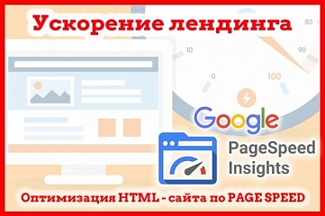 Тормозит лендинг, одностраничный сайт. Ускорить сайт по PageSpeed