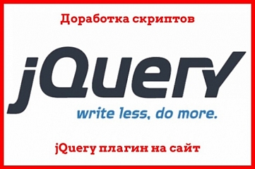 jQuery доработка скриптов, плагин на сайт, установить