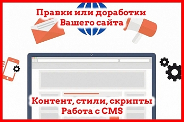 Доработка или правка сайта на HTML